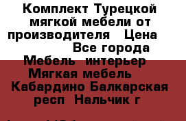 Комплект Турецкой мягкой мебели от производителя › Цена ­ 322 140 - Все города Мебель, интерьер » Мягкая мебель   . Кабардино-Балкарская респ.,Нальчик г.